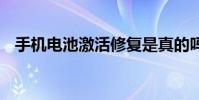 手机电池激活修复是真的吗 手机电池激活