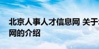 北京人事人才信息网 关于北京人事人才信息网的介绍