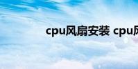 cpu风扇安装 cpu风扇安装
