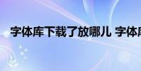 字体库下载了放哪儿 字体库在哪个文件夹