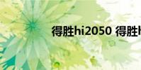 得胜hi2050 得胜hi2050