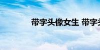 带字头像女生 带字头像女生
