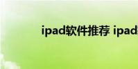 ipad软件推荐 ipad软件推荐