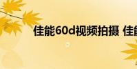 佳能60d视频拍摄 佳能60d报价