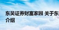 东吴证券财富家园 关于东吴证券财富家园的介绍