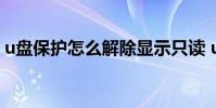u盘保护怎么解除显示只读 u盘保护怎么解除