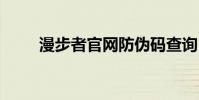 漫步者官网防伪码查询 漫步者官网