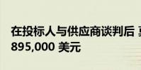 在投标人与供应商谈判后 莫纳什房屋售价为 895,000 美元