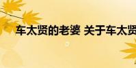 车太贤的老婆 关于车太贤的老婆的介绍