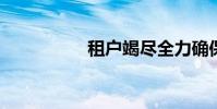 租户竭尽全力确保租金
