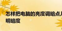 怎样把电脑的亮度调暗点儿 怎么调电脑亮度明暗度
