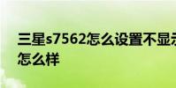 三星s7562怎么设置不显示时间 三星s7562怎么样