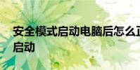 安全模式启动电脑后怎么正常启动 安全模式启动