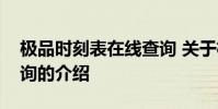 极品时刻表在线查询 关于极品时刻表在线查询的介绍