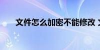 文件怎么加密不能修改 文件怎么加密