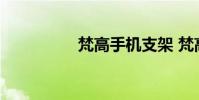 梵高手机支架 梵高手机