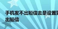 手机发不出短信去是设置到哪里了 手机发不出短信