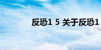 反恐1 5 关于反恐1 5的介绍