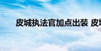 皮城执法官加点出装 皮城执法官加点