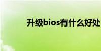 升级bios有什么好处 升级bios