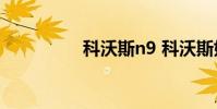 科沃斯n9 科沃斯好不好
