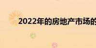 2022年的房地产市场的机遇与障碍