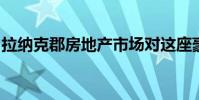 拉纳克郡房地产市场对这座豪华别墅充满热情