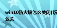 win10防火墙怎么关闭代码 win10防火墙怎么关