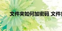 文件夹如何加密码 文件夹如何加密码