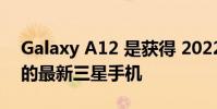 Galaxy A12 是获得 2022 年 3 月安全更新的最新三星手机