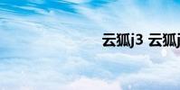 云狐j3 云狐j3