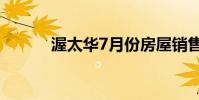渥太华7月份房屋销售下降35%