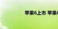 苹果6上市 苹果6上市