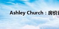 Ashley Church:房价真的会翻倍吗