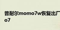 普耐尔momo7w恢复出厂设置 普耐尔momo7