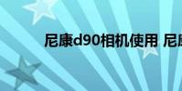 尼康d90相机使用 尼康d90论坛