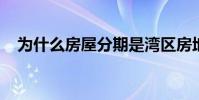 为什么房屋分期是湾区房地产市场的要求