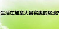 生活在加拿大最实惠的房地产市场是什么感觉