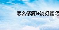 怎么修复ie浏览器 怎么修复ie