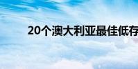 20个澳大利亚最佳低存款投资郊区
