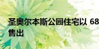 圣奥尔本斯公园住宅以 682,500 美元的价格售出
