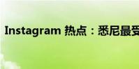 Instagram 热点:悉尼最受标签的郊区揭晓