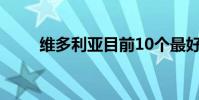 维多利亚目前10个最好的待售房屋