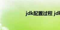 jdk配置过程 jdk配置