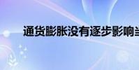 通货膨胀没有逐步影响当地住房市场