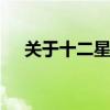 关于十二星座的假面骑士 关于十二星座