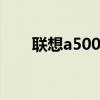 联想a500手机壳 联想a500手机游戏