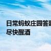 日常蚂蚁庄园答题：蚂蚁庄园喝醉后做一些运动出点汗就能尽快醒酒