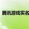 腾讯游戏实名制能更改几次 腾讯游戏实名制