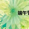 端午节短作文 端午节短信息